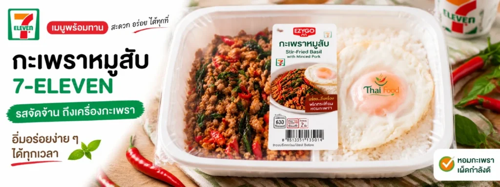 กะเพราหมูสับ 7-11
